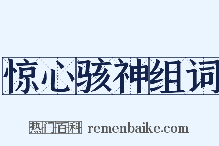 惊心骇神组词是什么意思的图片